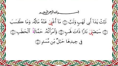 سورة المسد برواية إسحاق عن خلف ــ الشيخ مفتاح السلطني