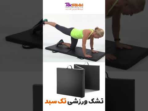 تشک ورزشی زیرانداز ورزشی تاشو نادیاهوم
