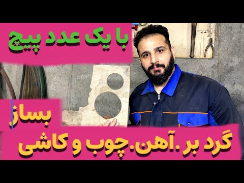 ساخت گرد بر فوق حرفه ای قابل تنظیم در اندازه های متفاوت تا ۶۰ سانت در کسری از ثانیه