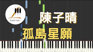 陳子晴 孤島星願『星光墜入眼睛你墜入我心底，還傻著許願原來你就是那顆流星』鋼琴教學 Synthesia 琴譜