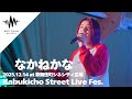 【3カメ版】 歌舞伎町の盛り上がりが最高潮に!! Kabukicho Street Live Fes. - なかねかな