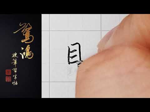 P.3(上)05目    硬筆書法/鋼筆字/寫字教學/中文字