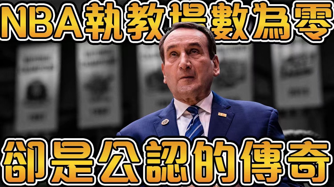 5次拒絕NBA邀約，42年堅守杜克的傳奇！生涯創下1000勝，帶領美國隊連拿3次奧運金牌【Coach K】NBA傳奇故事