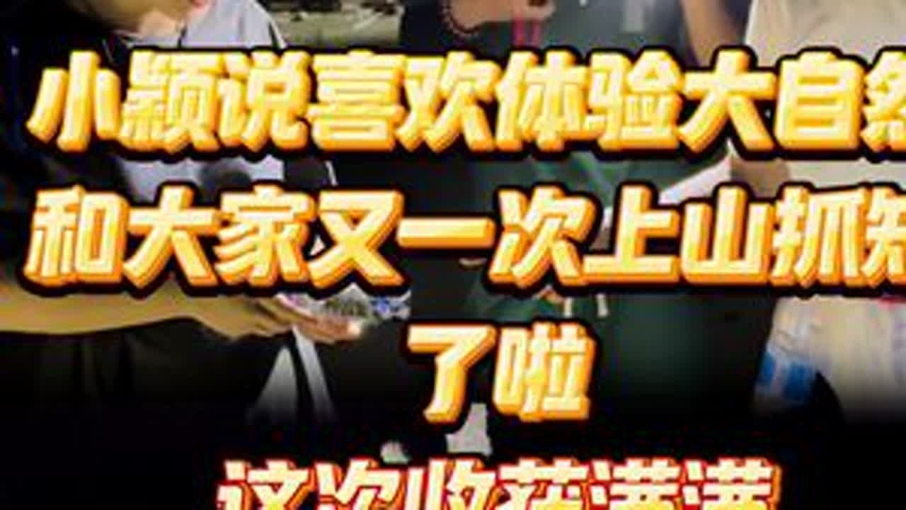 体验大自然 这次收获满满 #记录生活 #日常 @小新小晶一家人