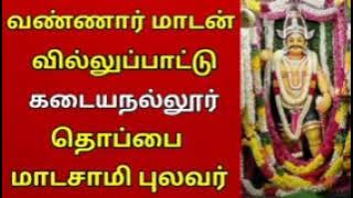 வண்ணார் மாடன் வில்லுப்பாட்டு தொப்பை மாடசாமி வில்லுப்பாட்டு     tamil villu pattu   villupattu   1
