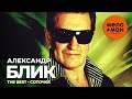 Александр Блик - The Best - Соточка (Лучшее)