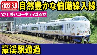 【JR西日本 岡山DC 271系】伯備線初入線！　8月6日！