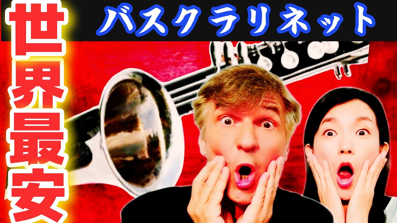 衝撃の世界最安値!!!】世界一安いバスクラリネットを見つけたので試奏