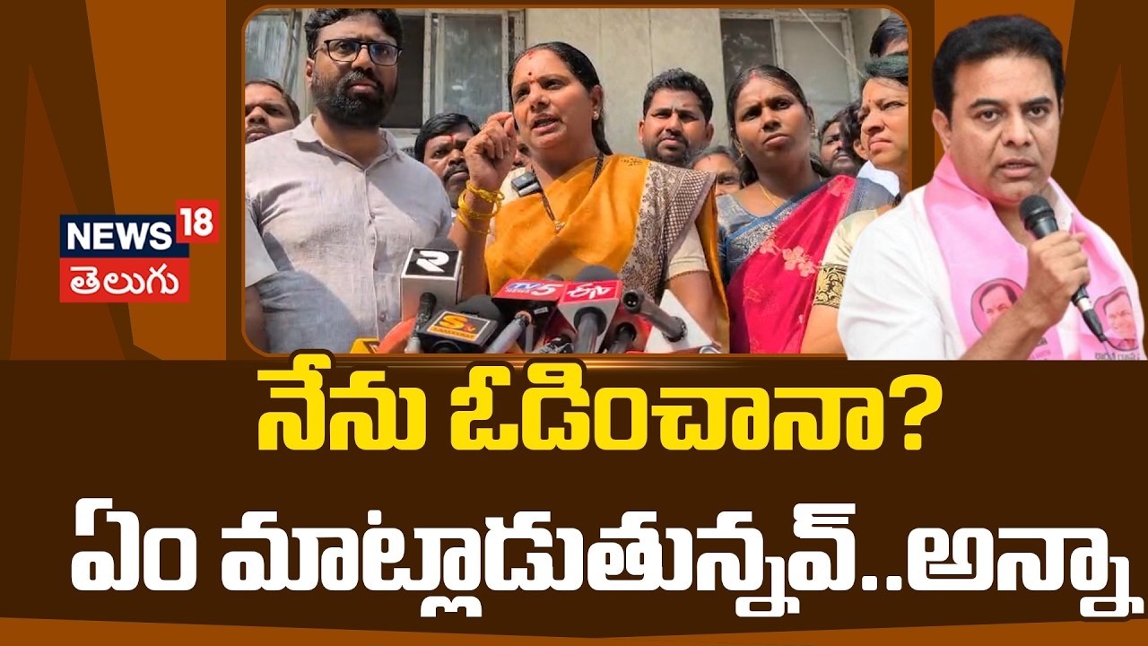 🔴LIVE | Kavitha Sensational Comments on KTR | నేను ఓడించానా? ఏం మాట్లాడుతున్నవ్..అన్నా | N18V