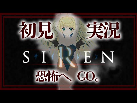 【SIREN】初見プレイ #17 クライマックス！世界が変化してきたぞ。【緑魔キャロライン】