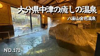 【中津温泉】中津ランチは２度楽しめる金色の炭火焼｜雄大な八面山の麓に佇む自然あふれる八面山金色温泉（はちめんざんかないろおんせん）｜落ち着いた雰囲気の家族風呂｜中津観光・中津ドライブの参考に