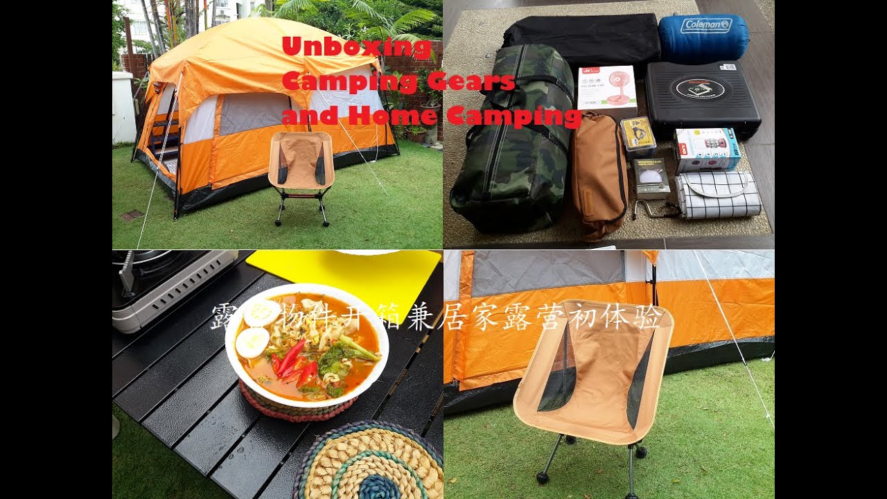 Unboxing camping gears and Home camping. Part I of 2. 开箱露营物件兼居家露营初体验之一