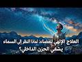 العلاج الإلهي للفضاء لماذا النظر إلى السماء يشفي الحزن الداخلي 
