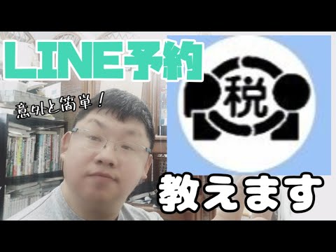 【確定申告の予約】LINE予約教えます！ひーくんののんびりチャンネル #確定申告 #相談予約 #LINE