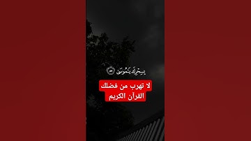 #احترم كل حرف من القرآن الكريم واستمع