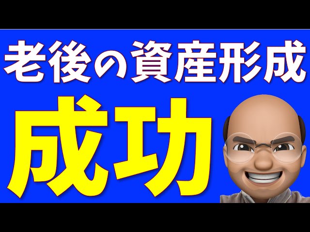資産形成】成功する人と失敗する人の差 - YouTube