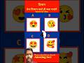 तेज दिमाग वाले ही बता पाएंगे, #shortvideo, #shortsfeed, #gk, #gkinhindi, #dimagi, #gk2026, #gkquiz
