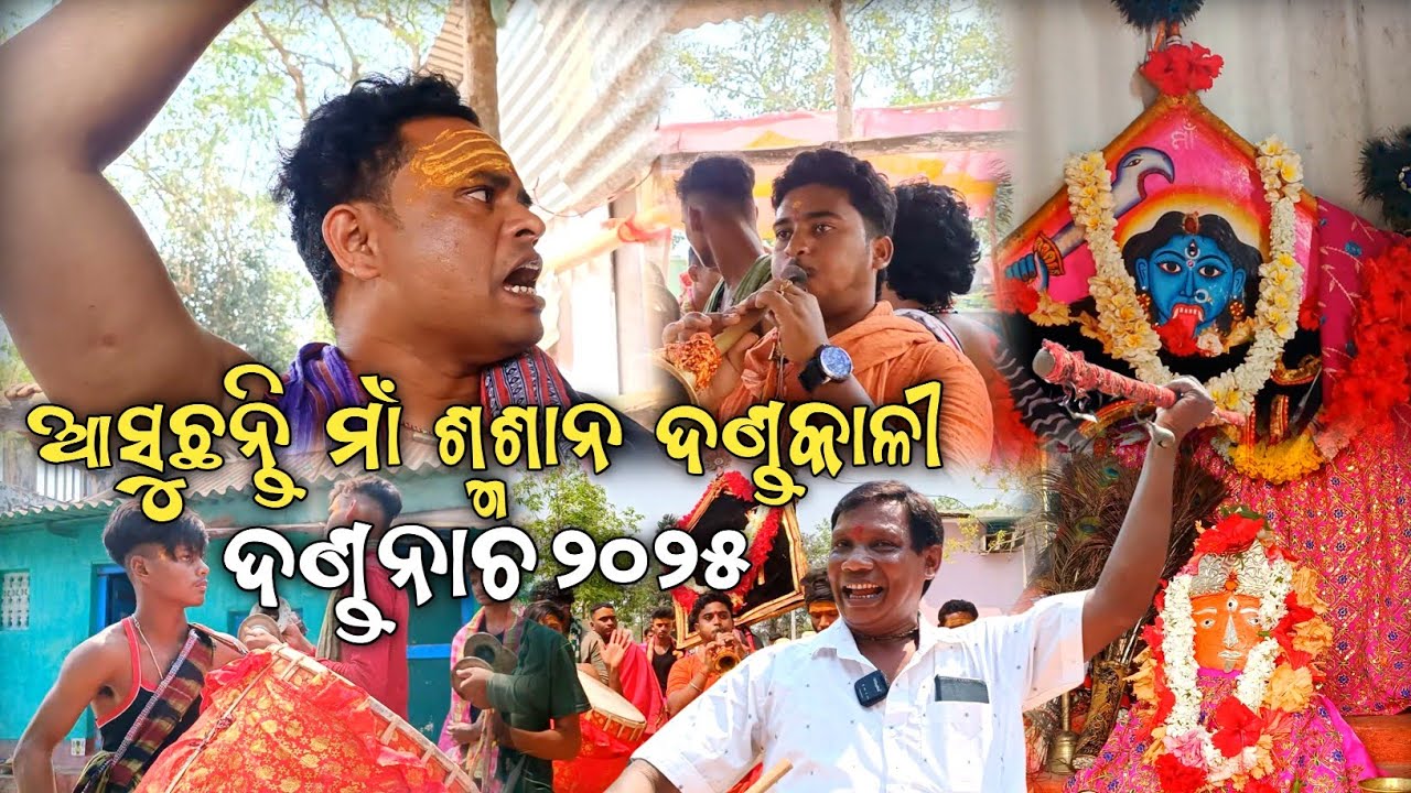 ମାଁ ଶ୍ମଶାନ ଦଣ୍ଡକାଳୀ ଙ୍କ ନଗର ଭ୍ରମଣ || ହୁମ୍ବର ଗଞ୍ଜାମ || Danda Nacha 2025  @lipunyt