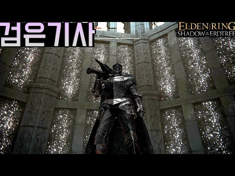 [번외] 돌아온 검귀, 수련을 떠나다 - 엘든링 : 황금나무의 그림자[Elden <strong>ring</strong>: shadow <strong>of</strong> the erdtree]