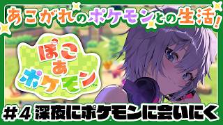 【ぽこ あ ポケモン】深夜にベッドを抜け出してポケモン…