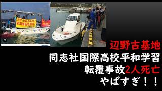 辺野古基地同志社国際高校平和学習転覆事故2人死亡やばすぎ！！