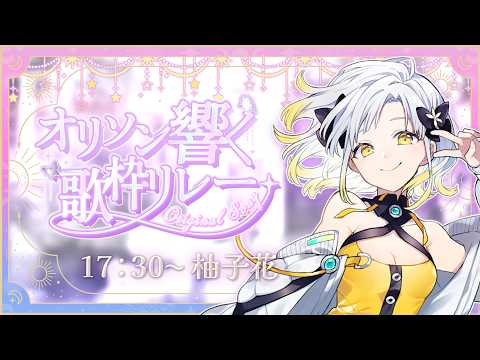 #オリソン響く歌枠リレー ポップな歌を80曲の中からお届け🎶