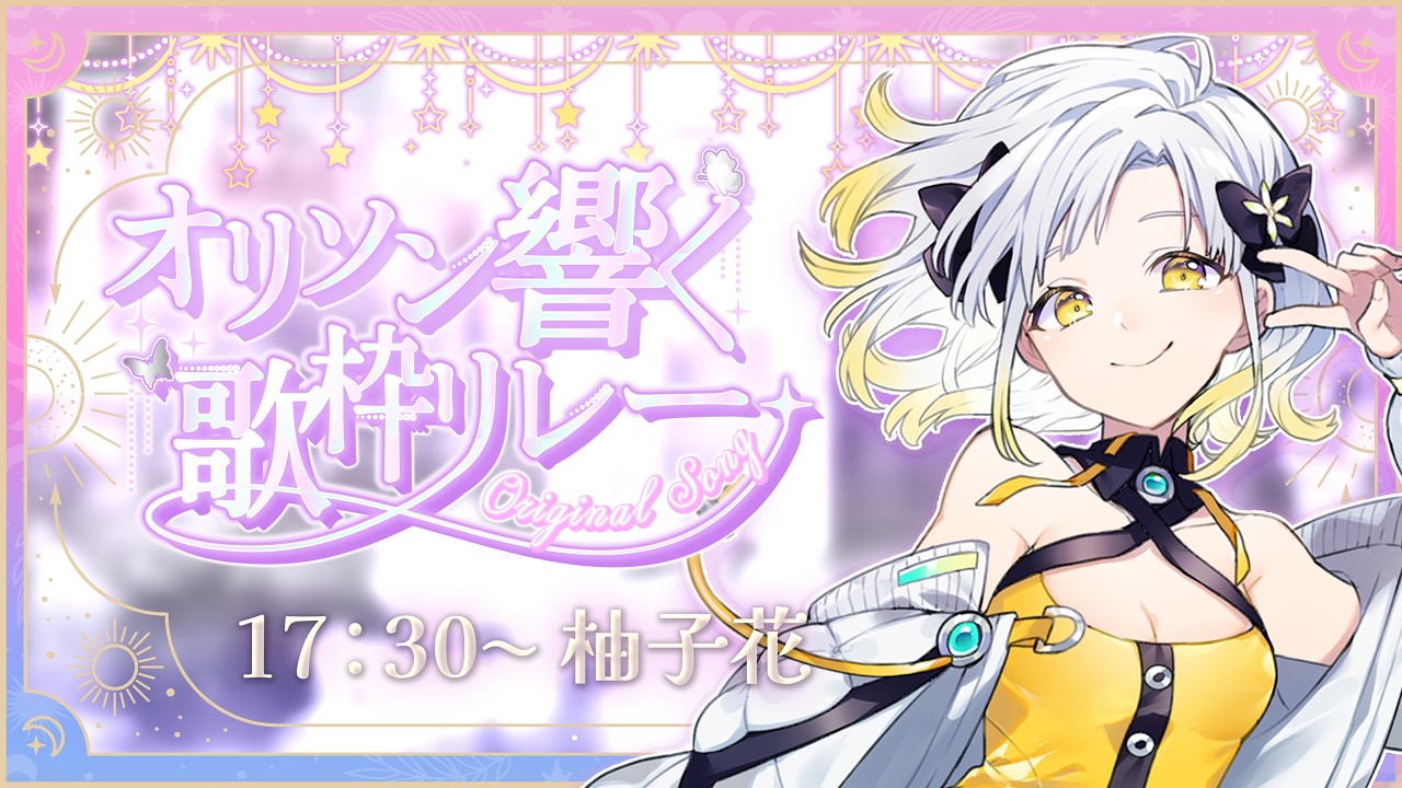 #オリソン響く歌枠リレー ポップな歌を80曲の中からお届け🎶