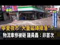 寧夏夜市「大量磁磚掉落」！ 物流車慘被砸 議員轟：非首次－民視新聞
