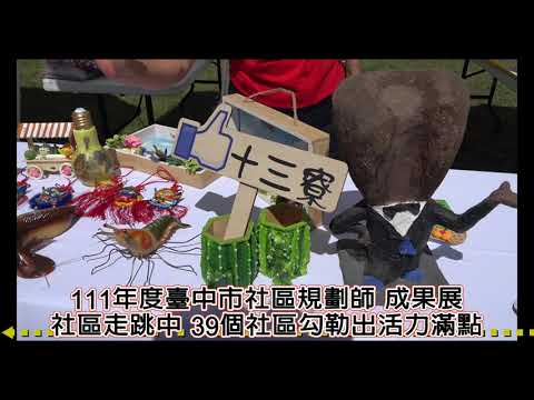 111年度臺中市社區規劃師成果展 社區走跳中 39個社區勾勒出活力滿點