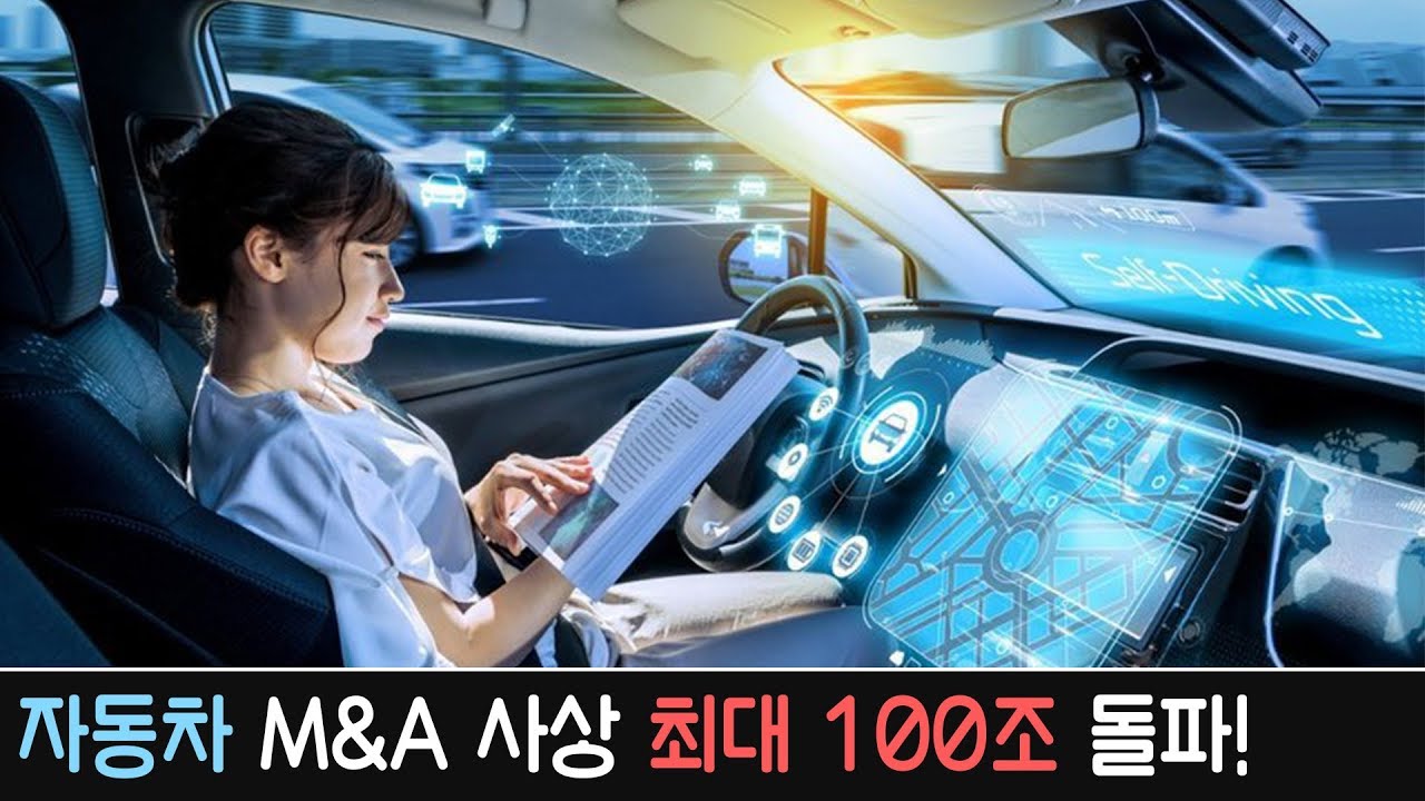 글로벌 자동차 M&A 역대 최대 100조원 돌파! 승자는 누구일까?