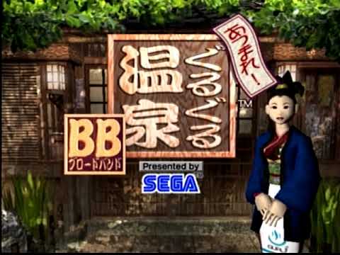 DC実況動画[あつまれ！ぐるぐる温泉BB]その1 - YouTube