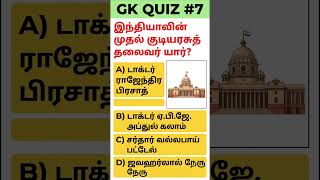 இந்தியாவின் முதல் குடியரசுத் தலைவர் யார்? #TamilGKPro #GeneralKnowledge #TamilQuiz @TAMILGKPRO#short