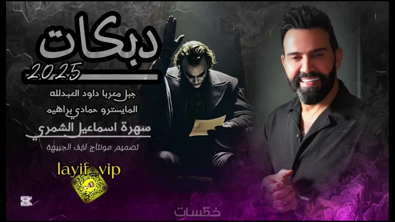 دبكات ياهملالي جنا بسوريا صرنا بعماني /سهرة اسماعيل الشمري /داود العبدلله 2025