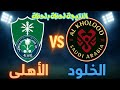 نتيجة مباراة الأهلي الخلود اليوم دوري روشن السعودي 2026 