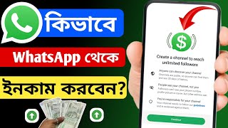হোয়াটসঅ্যাপ থেকে টাকা ইনকাম | whatsapp theke taka income | whatsapp diye taka income