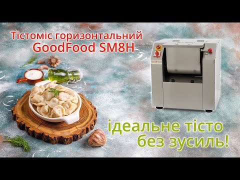 Тістоміс / Фаршоміс горизонтальний GoodFood SM8H, видео 1