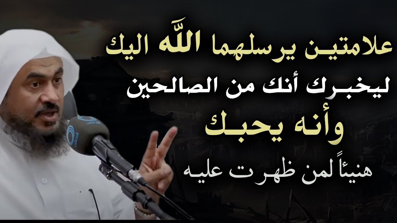 روووعه علامتين يرسلهما الله اليك ليخبرك أنك من الصالحين وأنه يحبك هنيئأ لمن ..الشيخ عبد الرحمن باهلي