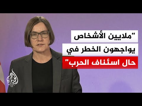 رئيسة اللجنة الدولية للصليب الأحمر: لا سبيل لضمان سلامة المدنيين بإيران إلا باللجوء لطاولة الحوار