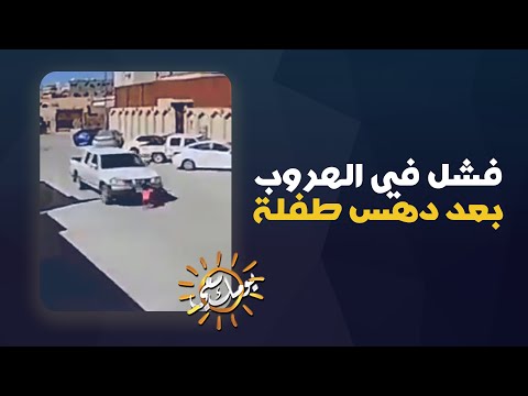 سائق فشل في الهروب بعد دهس طفلة صغيرة في أحد الأحياء بالمملكة
