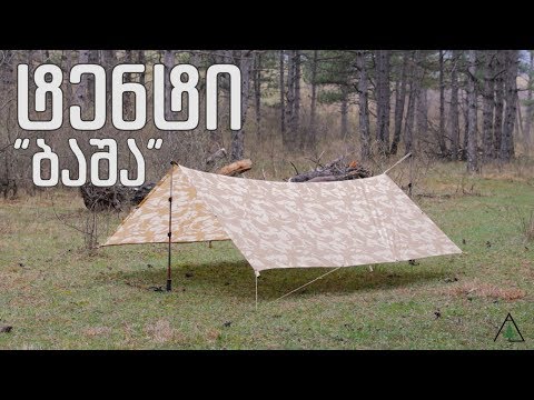 თავშესაფარი - ტენტი \"ბაშა\"