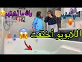 اللابوبو أختفت من الحمام !! مين اللي أخدهم بقي ؟؟😡