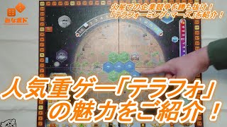 火星の覇権を争う重ボドゲ「テラフォーミング・マーズ」を紹介！