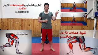 Legs workouts   تمارين لتضخيم وتقوية عضلات الأرجل الأفخاد