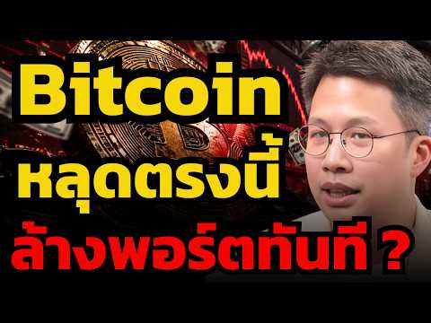 หลุดตรงนี้ต้องรื้อทิ้งหมด Bitcoin จะไปแสนสองหรือจบรอบ ? (พิริยะ สัมพันธารักษ์)