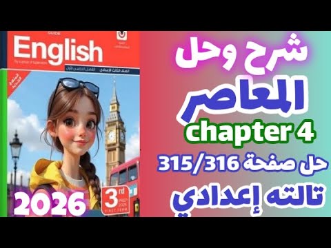 حل صفحة 315 316 كتاب المعاصر إنجليزي الصف الثالث الاعدادي الترم الاول 2026  4 قصه 3