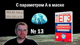 Сборник Крылова ЕГЭ по информатике 2024 - Задание 13 (С параметром в маске, вариант 9)