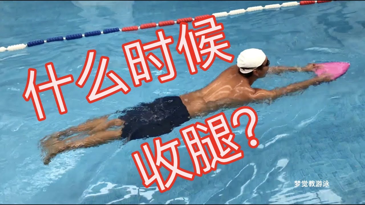 蛙泳入门第二版 12 蛙泳腿和换气的配合