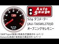 AutoGauge 52φタコメーター [AU-TASWL270]のオープニングセレモニー