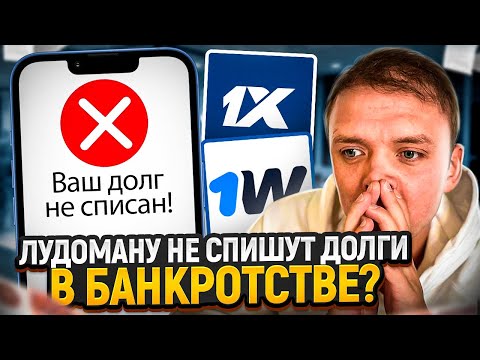 Как списать долги по кредитам и займам лудоману? Банкротство физических лиц при лудомании.