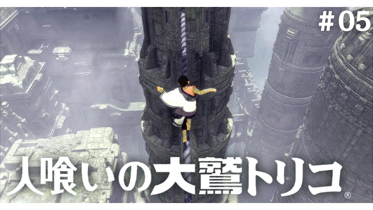 高所恐怖症の人このゲームできんの？【人喰いの大鷲トリコ】#05